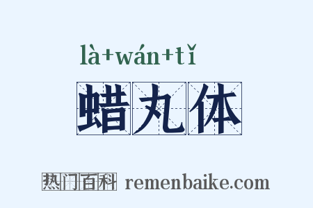 蜡丸体是什么意思的图片